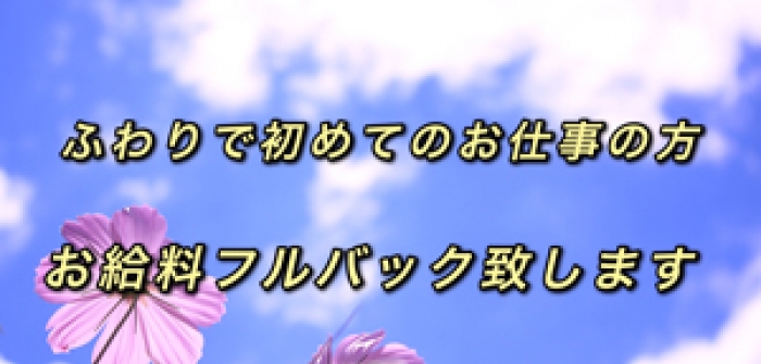ふわり