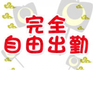 ★完全自由出勤★