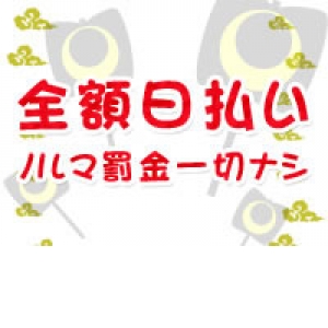 ★完全日払い★