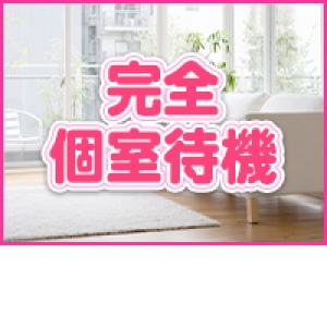 完全個室待機！ 