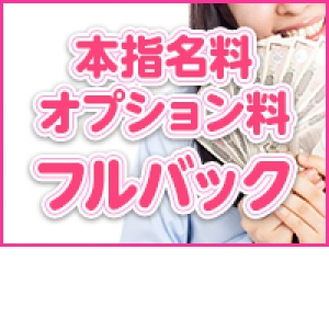 本指名料、オプションはフルバックです！
