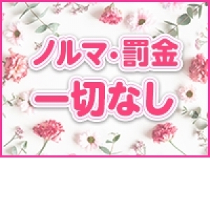 ノルマ罰金ありません！