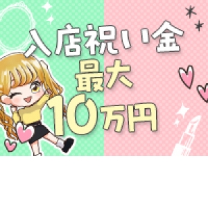 入店祝い金最大10万円♪