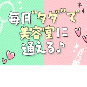嬉しい美容ボーナス♪