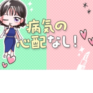 病気の心配0％