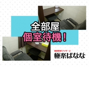 完全個室待機の快適な職場環境♪