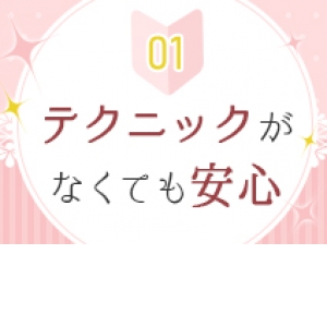 テクニックに自信がない方でも大丈夫！