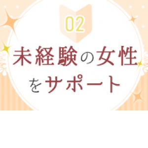 経験が無く不安なあなたをサポートいたします！