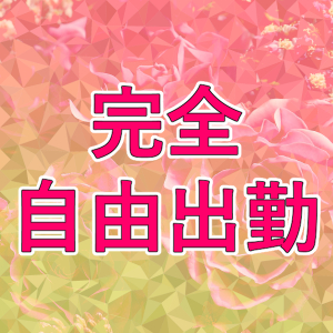 完全自由出勤