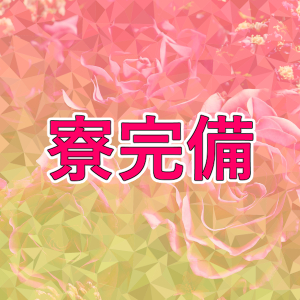 寮完備