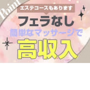 簡単なハンドサービスでヘルス並みのお給料！