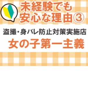 【未経験でも安心】盗撮・身バレ防止徹底店