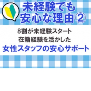 【未経験でも安心】はじめてを女性スタッフがサポート