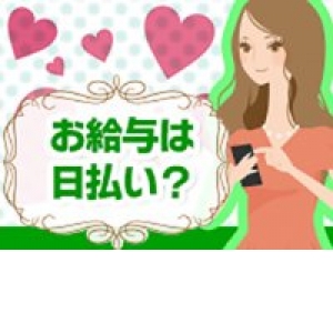 もちろん日払いです！