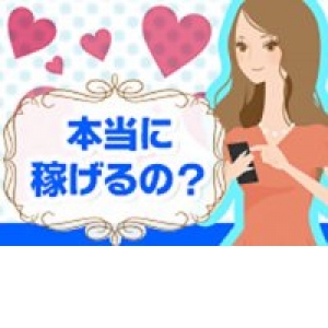 稼げます！