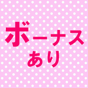 ボーナス支給