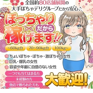 ぽっちゃり専門店！！