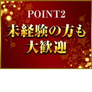 未経験の女性大歓迎♪