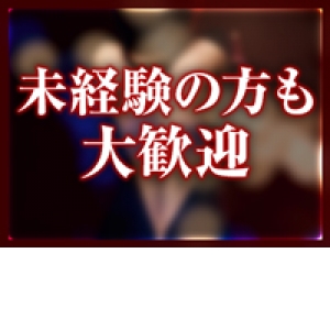 未経験の女性大歓迎♪