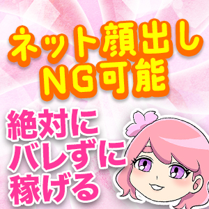 顔出ししなくても稼げます☆