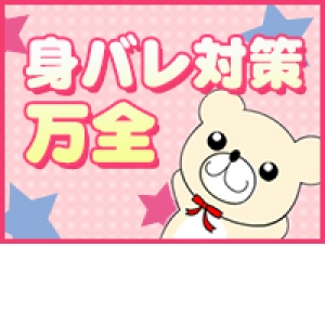 身バレ対策バッチリ！！