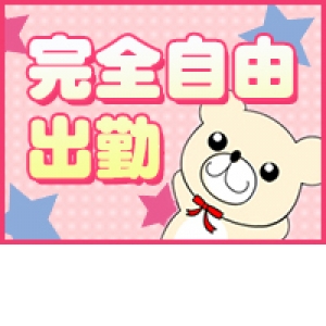 完全自由出勤！！