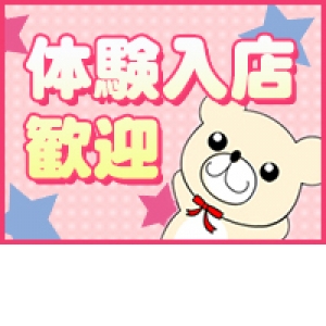 体験入店大歓迎！！