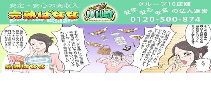 完熟ばなな 川崎