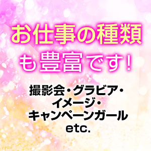 モデルをはじめ、多種多様なお仕事があります！