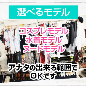 自由に選択できるモデル業♪