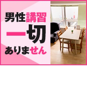セクハラ講習の心配なし♪