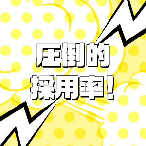 圧倒的採用率★
