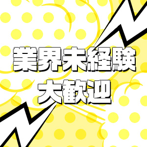 高待遇でお迎えします！
