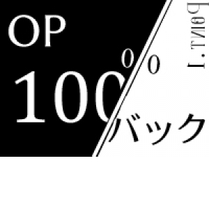 オプション100%バック！