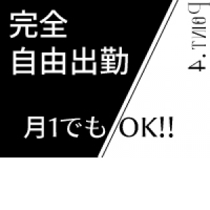 完全自由出勤