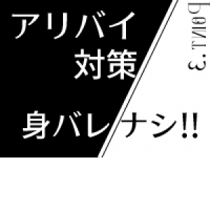 身バレ・アリバイ対策も完璧！