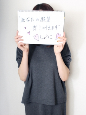 しょうこ