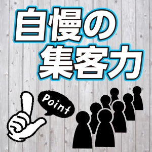 集客の多さには自信があります！