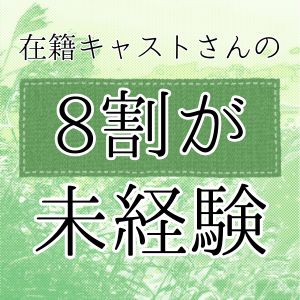 未経験者大歓迎