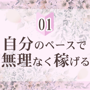 自分のペースで無理なくお仕事をして頂けます！