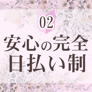 完全日払制で全額当日に現金手渡し！
