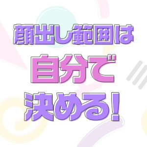 顔出し範囲を選ぶことができます！