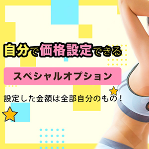 高額OPでヘルス以上に稼ぐ★
