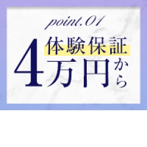 体験保証4万円から！