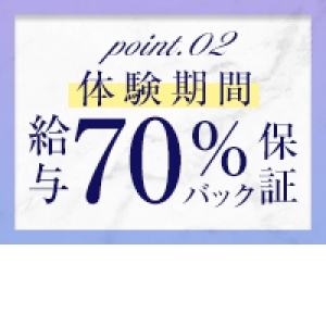 体験期間給与70％以上保証！