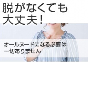 脱がなくても大丈夫