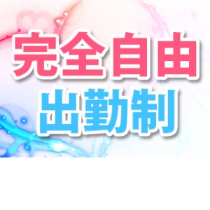 したいときにお仕事！