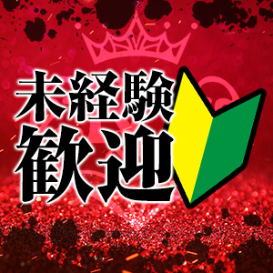 なんとっ未経験率90％越え