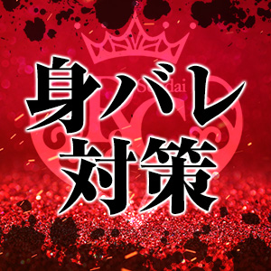 身バレ対策完璧！