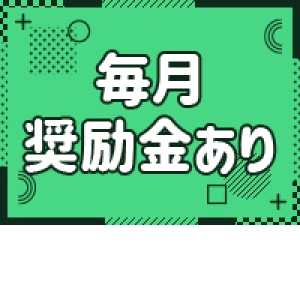 毎月、お給料の他に支給いたします！